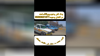 امداد خودرو فوری در مرداویج
