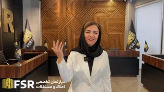 چرا دپارتمان تخصصی املاک و مستقلات FSR