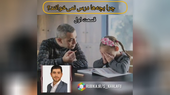 💡چرا بچه‌ها درس نمی‌خوانند؟ 1⃣ قسمت اول