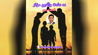 💡ده عادت والدین مؤثر 2⃣ قسمت دوم