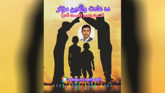    💡ده عادت والدین مؤثر 5⃣ قسمت پنجم (قسمت آخر)