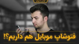 فتوشاپ موبایل هم داریم؟