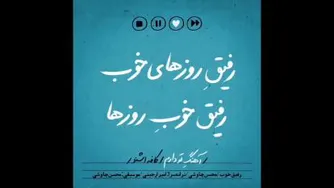 نوستالژی رفیق روزهای خوب محسن چاوشی