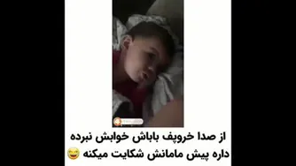 عاخی از صدای خروپف باباش شکایت میکن