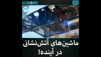 با ماشین های آتش نشانی آینده آشنا شوید