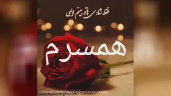 همسرم