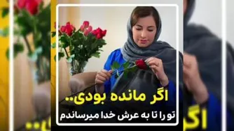 دکتر مریم آقایی/ اگر مانده بودی