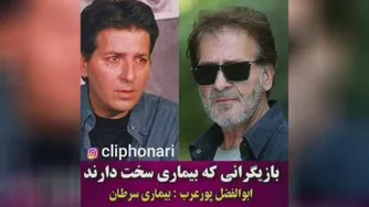 بازیگرانی که بیماری سخت دارند