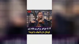 نویدمحمدزاده دربرنامه هم رفیق