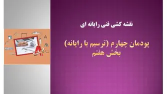 نقشه کشی فنی رایانه ای- پودمان چهارم- بخش هفتم-