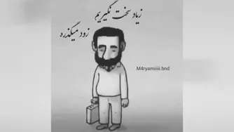 زود میگذره 😔🖤