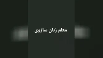 معلم زبان