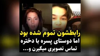 رابطشون تموم شده بود اما دوستای پسر با دختره تماس تصویری میگیرن