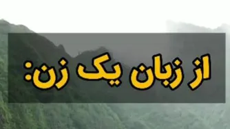 از زبان یک زن ...