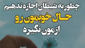 چطور به شیطان اجازه ندهیم که حال خوبمون روازمون نگیره