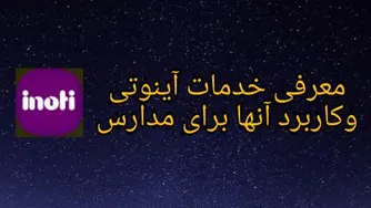 معرفی خدمات آینوتی وکاربرد آنها برای مدارس