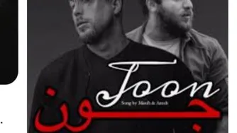 بارون زده نم نم مسیح آرش joon masih arash