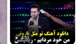 تو مثل بارونی مرتضی جعفرزاده To Mesle Barooni