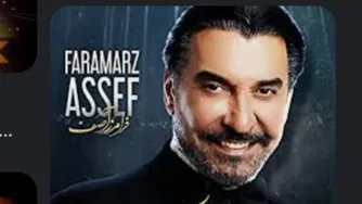 فرامرز آصف سیمین بر Faramarz assef Siminbar