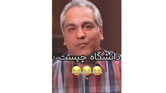 مهران مدیری دانشگاه چیست؟