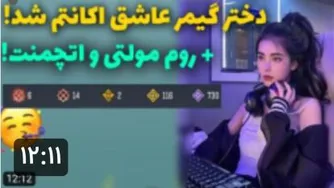 دختر گیمر عاشق اکانت شده 😅