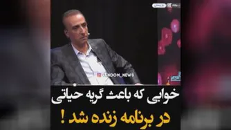 خوابی که باعث گریه حیاتی شد!