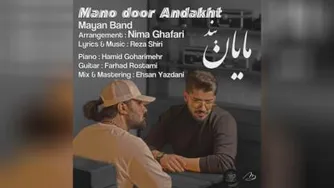دانلود آهنگ مایان بند منو دور انداخت