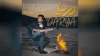آهنگ دریا ارسلان زره پوش