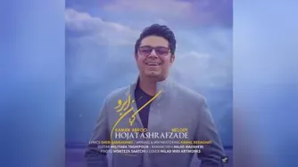 آهنگ حجت اشرف زاد ه کمان ابرو