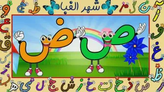 کلیپ حروف الفبا
