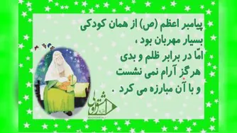 درس پیامبر مهربان