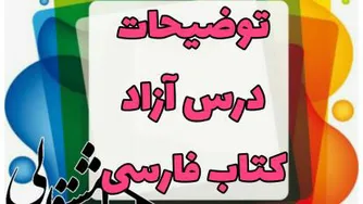 درس آزاد کتاب فارسی