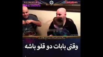 وقتی بابات دوقلو باشه