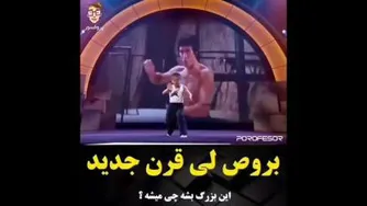 بروص لی قرن جدید