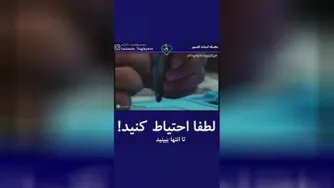 نکات احتیاطی