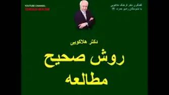 نحوه صحیح مطالعه کلی 《دکترهلاکویی》