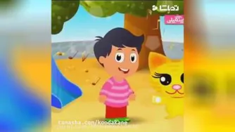 آهنگ وترانه- شاد-کودکانه