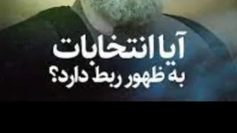 لزوم انتخاب خوب در تمامی انتخابات مقدمه ای برای ظهور امام زمان