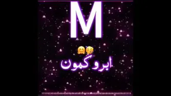 کلیپ اسمی با اسم M♡]