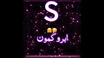 کلیپ اسمی با اسم S♡]