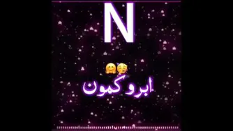 کلیپ اسمی با اسمN♡]