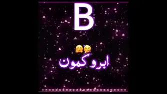 کلیپ اسمی با اسمB♡]