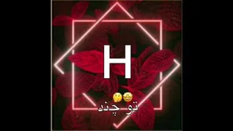کلیپ اسمی با اسم H♡]