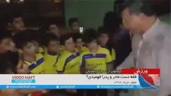 علی دایی استوره فوتبال ایران و اسیا به بچه‌های مدرسه فوتبال می گوید دست مرا نبوس