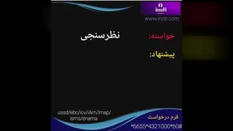 نظرسنجی آفلاین با کدussd