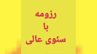 رزومه ساز آنلاین برای رنک اول شدن در گوگل icv ، inoti