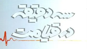 سه دقیقه در قیامت-حجت الاسلام امینی خواه-2