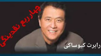 چهار ربع نقدینگی -رابرت کیوساکی