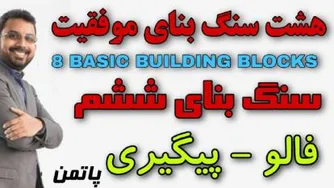 8 سنگ بنای موفقیت - پاتمن ( سنگ بنای ششم )