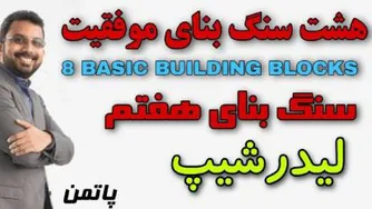 8 سنگ بنای موفقیت - پاتمن ( سنگ بنای هفتم )